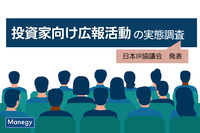 日本IR協議会が「投資家向け広報（IR）活動の実態調査」結果を発表