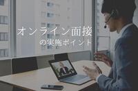 オンライン面接（Web面接）を上手く使って採用を成功させよう！