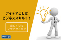 アイデア出しはビジネススキル？　ノウハウとコツを味方に付けよう