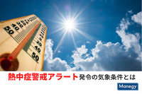 「熱中症警戒アラート」が出される気象条件とは？