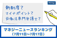 「新制度」「マイナポイント」「労働法専門弁護士」などの記事が人気　マネジーニュースランキング（7月11日～7月17日)