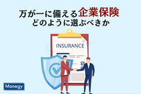 万が一に備える企業保険はどのように選ぶべきか