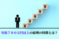 年収７００万円以上の経理の特徴とは？経理として年収アップ実現にまつわる情報も！