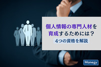 個人情報の専門人材を育成するためには？4つの資格を解説