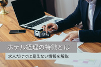 ホテル経理の特徴とは？求人だけでは見えない情報を解説