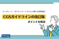 「コーポレート・ガバナンス・システムに関する実務指針（CGSガイドライン）」改訂のポイントをわかりやすく解説