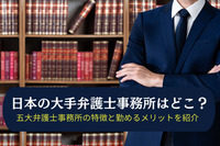 日本の大手弁護士事務所はどこ？五大弁護士事務所の特徴と勤めるメリットを紹介