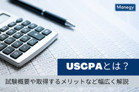 USCPA（米国公認会計士）とは？試験概要や取得するメリットなど幅広く解説！