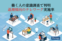 「働く人の意識調査」で判明した退潮傾向のテレワーク実施率