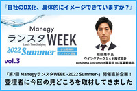自社のDX化、具体的にイメージできていますか？「第7回 ManegyランスタWEEK -2022 Summer-」開催直前企画！ウイングアーク１ｓｔ株式会社の福田氏に今回の見どころを取材してきました！