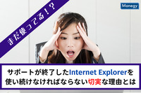 まだ使ってる！？サポートが終了したInternet Explorerを使い続けなければならない切実な理由とは
