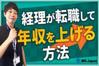 経理が転職して年収を上げる方法