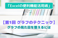 「Excelの便利機能活用術」【第1回 グラフのテクニック】グラフの見た目を整えるには