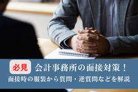 【必見】会計事務所の面接対策！面接時の服装から質問・逆質問などを解説