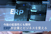 今後の拡張性にも期待、ERPが企業とビジネスを変える