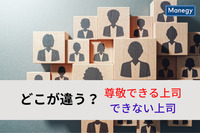 「尊敬できる上司とできない上司」はどこが違う？