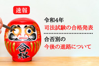 【速報】令和4年司法試験の合格発表と合否別の今後の進路について