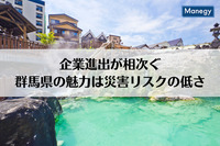 企業進出が相次ぐ群馬県の魅力は災害リスクの低さ