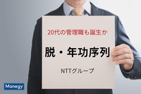 20代の管理職も誕生か。NTTグループが「脱・年功序列」を宣言