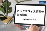 Bizer株式会社がバックオフィス業務の実態調査