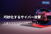 巧妙化するサイバー攻撃から企業を守るために必要なのは？