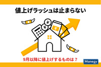 値上げラッシュは9月以降も止まらない！何が上がる？