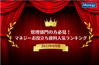 マネジーお役立ち資料人気ランキング（2022年8月度）