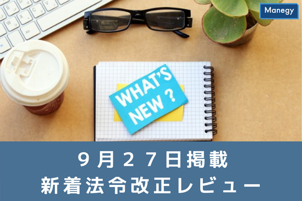 【新】勤労者財産形成促進制度（財形制度）など 9月27日更新の官公庁お知らせ一覧まとめ