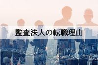 監査法人に勤める公認会計士の転職理由…キャリア、激務