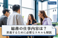 総務の仕事内容は？昇進するために必要なスキルも解説