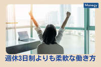 勤労者が求めるのは「週休3日制」よりも「柔軟な働き方」