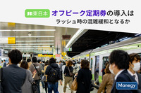 JR東日本の「オフピーク定期券」導入はラッシュ時の混雑緩和となるか