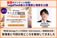 LegalTech導入の理想と現実を公開！衝撃のアンケート結果をご紹介「第8回 ManegyランスタWEEK -2022 Autumn-」開催直前企画！MNTSQ株式会社の板谷氏に今回の見どころを取材してきました！