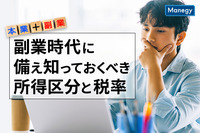 副業時代に備え知っておくべき所得区分と税率