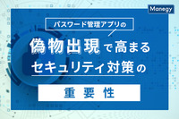 パスワード管理アプリの偽物出現で高まるセキュリティ対策の重要性