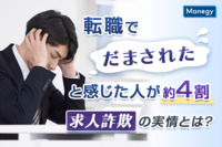 転職で「だまされた」と感じた人が約4割。求人詐欺の実情とは？