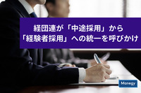 経団連が「中途採用」から「経験者採用」への統一を呼びかけ