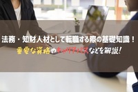 法務・知財人材として転職する際の基礎知識！重要な資格やキャリアパスなどを解説！