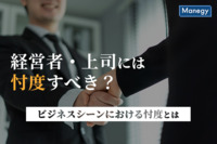 経営者・上司には忖度すべき？ビジネスシーンにおける忖度とは