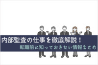 内部監査の仕事を徹底解説！転職前に知っておきたい情報まとめ