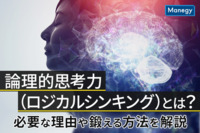 論理的思考力（ロジカルシンキング）とは？必要な理由や鍛える方法を解説