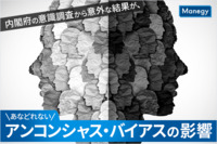 内閣府の意識調査から意外な結果が。あなどれない「アンコンシャス・バイアス」の影響