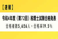 【速報】令和4年度（第72回）税理士試験合格発表　合格者数5,626人・合格率19.5％