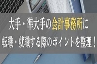 大手・準大手の会計事務所に転職・就職する際のポイントを整理！