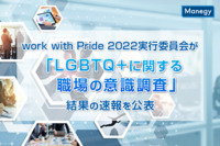 work with Pride 2022実行委員会が「LGBTQ+に関する職場の意識調査」結果の速報を公表