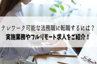 テレワーク可能な法務職に転職するには？実施業務やフルリモート求人をご紹介！