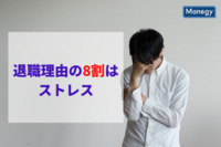 「退職理由」の8割をしめる「ストレス」｜解決の障壁となる環境と”意識”