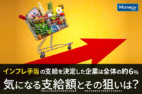 インフレ手当の支給を決定した企業は全体の約6％｜気になる支給額とその狙いは？