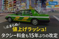 止まらぬ値上げラッシュ！　タクシー料金も15年ぶりの改定