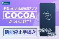 新型コロナ接触確認アプリ「COCOA」がついに終了！機能停止手続きの流れも解説